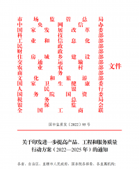 18部門聯(lián)合發(fā)文：進(jìn)一步提高產(chǎn)品、工程和服務(wù)質(zhì)量